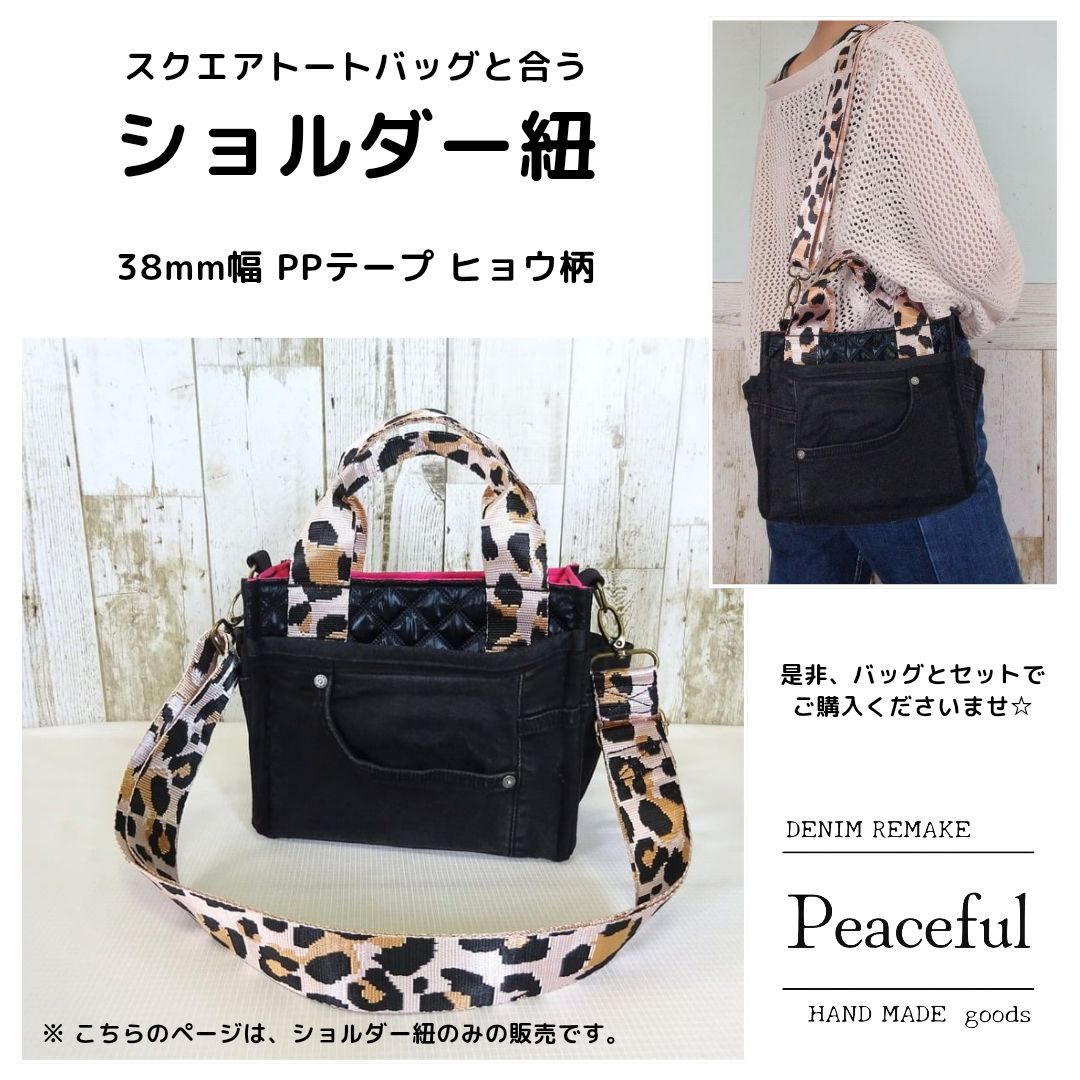 ショルダー紐☆38mm幅 PPテープ ヒョウ柄☆セット購入用☆ハンドメイド
