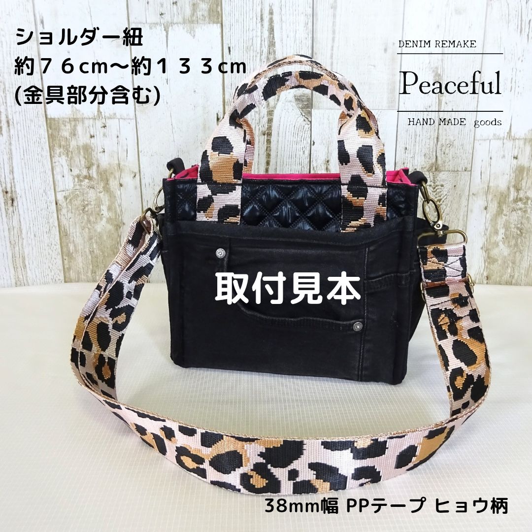 ショルダー紐☆38mm幅 PPテープ ヒョウ柄☆セット購入用☆ハンドメイド