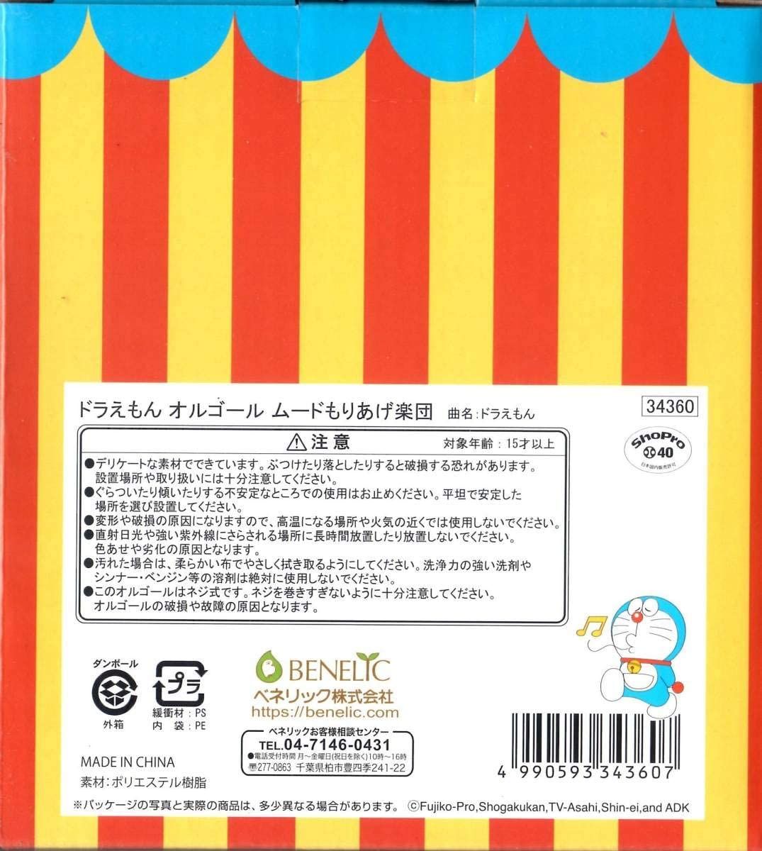 未来デパート限定】ドラえもん オルゴール 注文 ムードもりあげ楽団