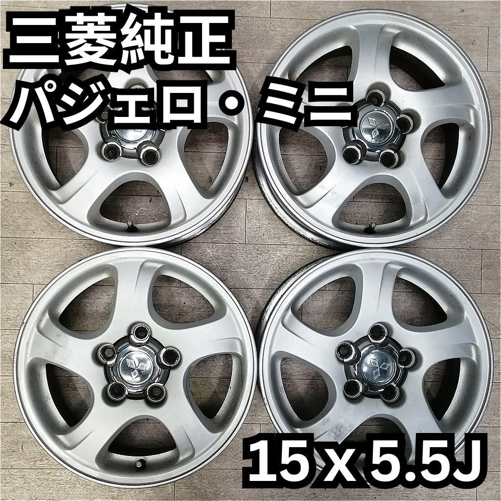 パジェロ ミニ H53A 15インチ 純正アルミ 15x5.5J 4本セット