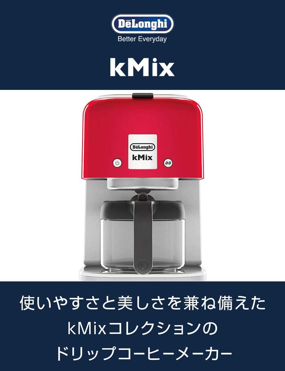 DeLonghi kMix ドリップコーヒーメーカー スパイシーレッド 【公式通販】