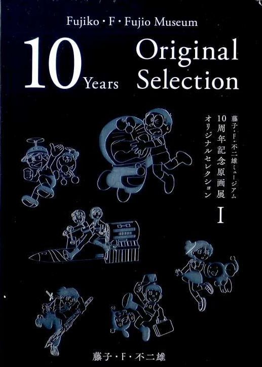 ドラえもん 10周年記念原画展 オリジナルセレクション Vol.01