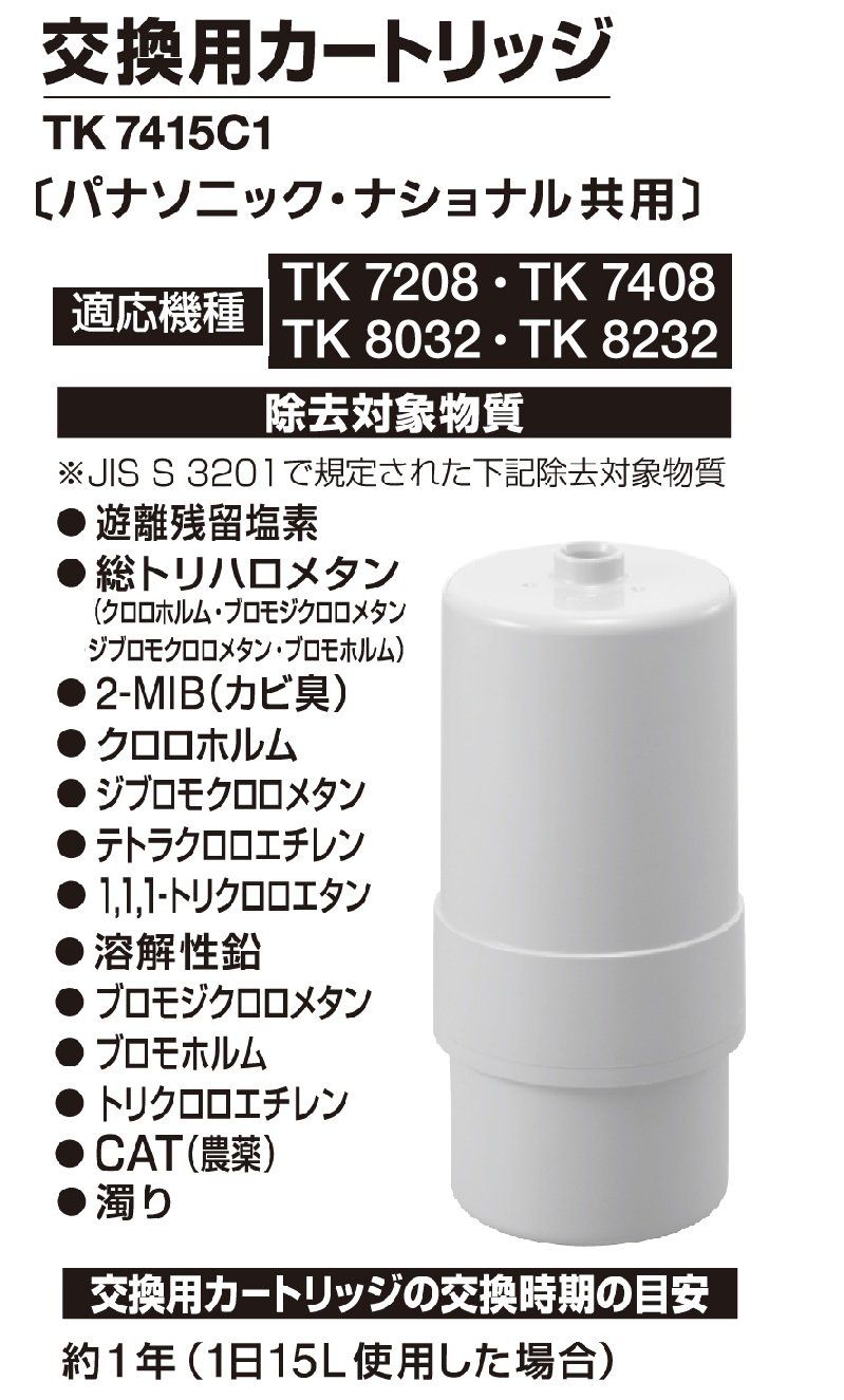 パナソニック アルカリイオン整水器 交換用カートリッジ TK7415C1