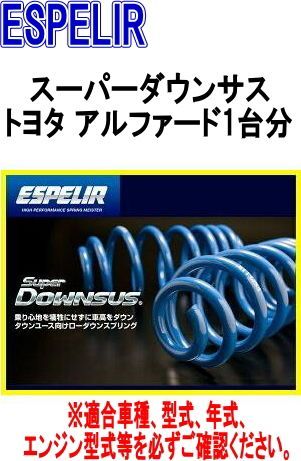 ESPELIR エスペリア スーパーダウンサス トヨタ アルファード1台分 EST-410