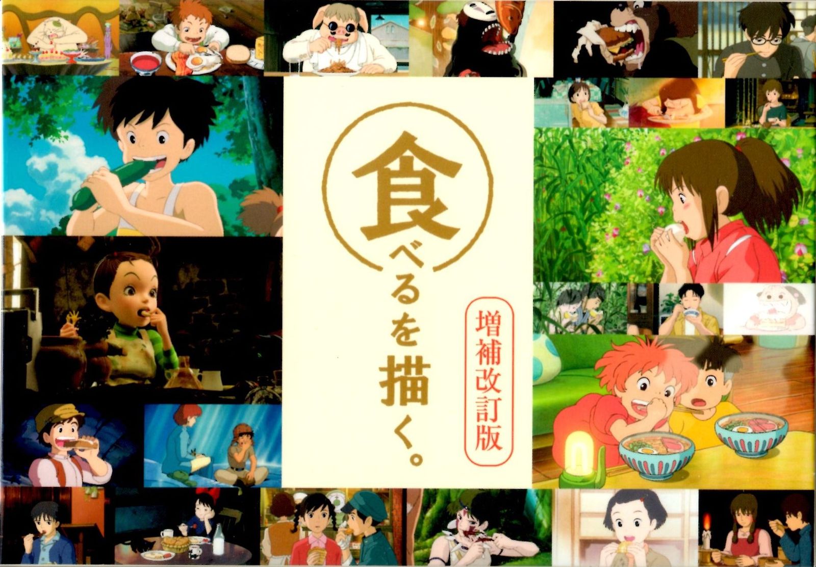 特別 再利用 ジブリ美術館 食べるを描く -増補改訂版- ポストカードセット 25枚入り