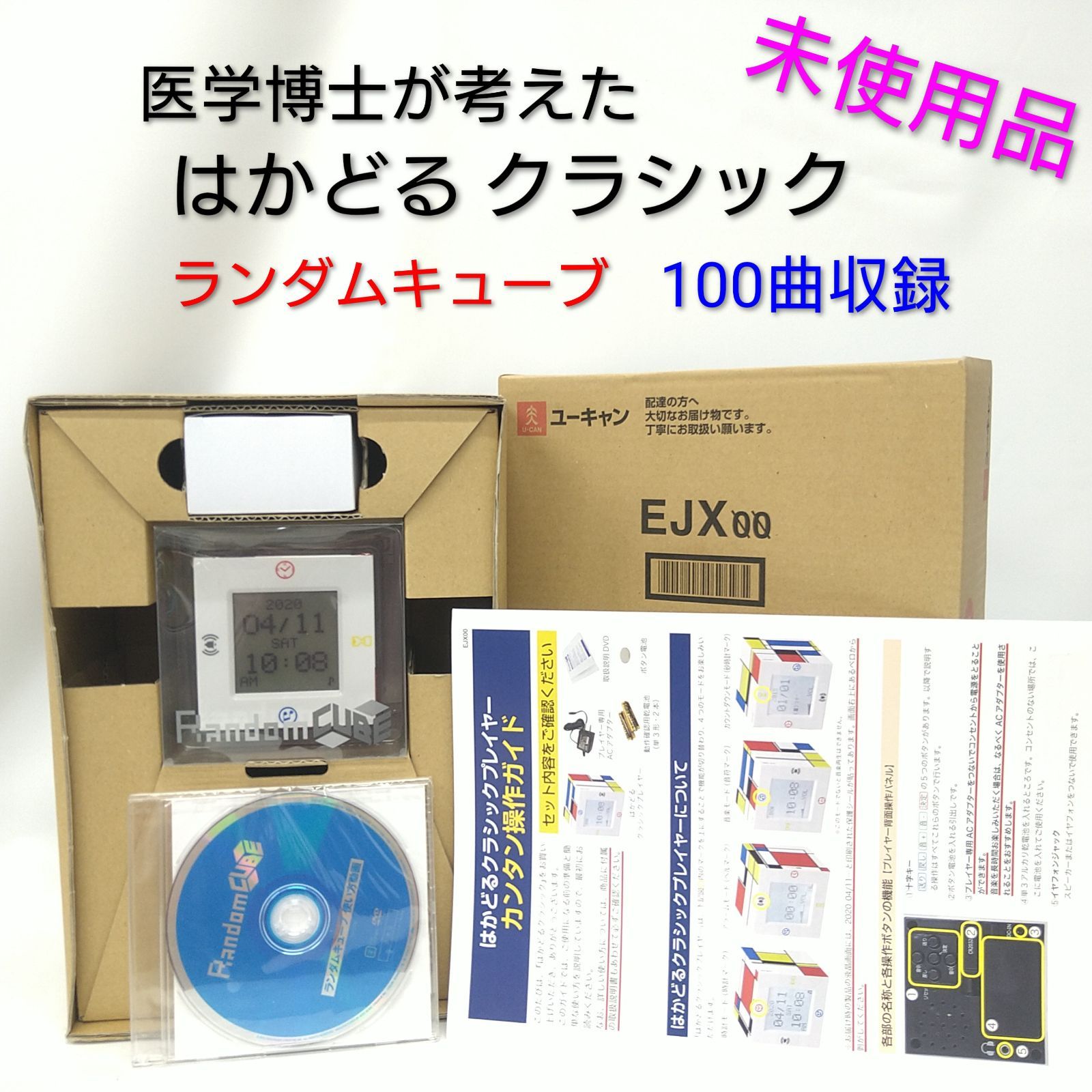 ♥品 医学博士が考えた はかどるクラシック 100曲収録 ランダムキューブ
