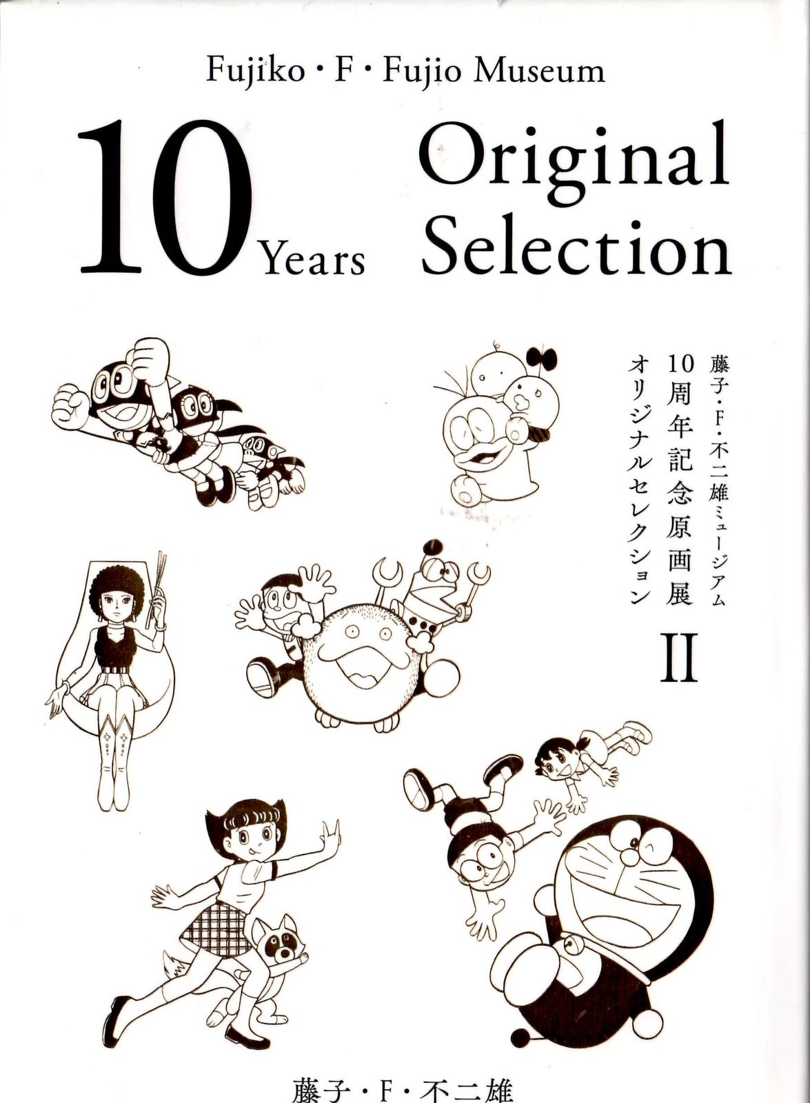 ドラえもん 10周年記念原画展 オリジナルセレクション Vol.02 藤子・F