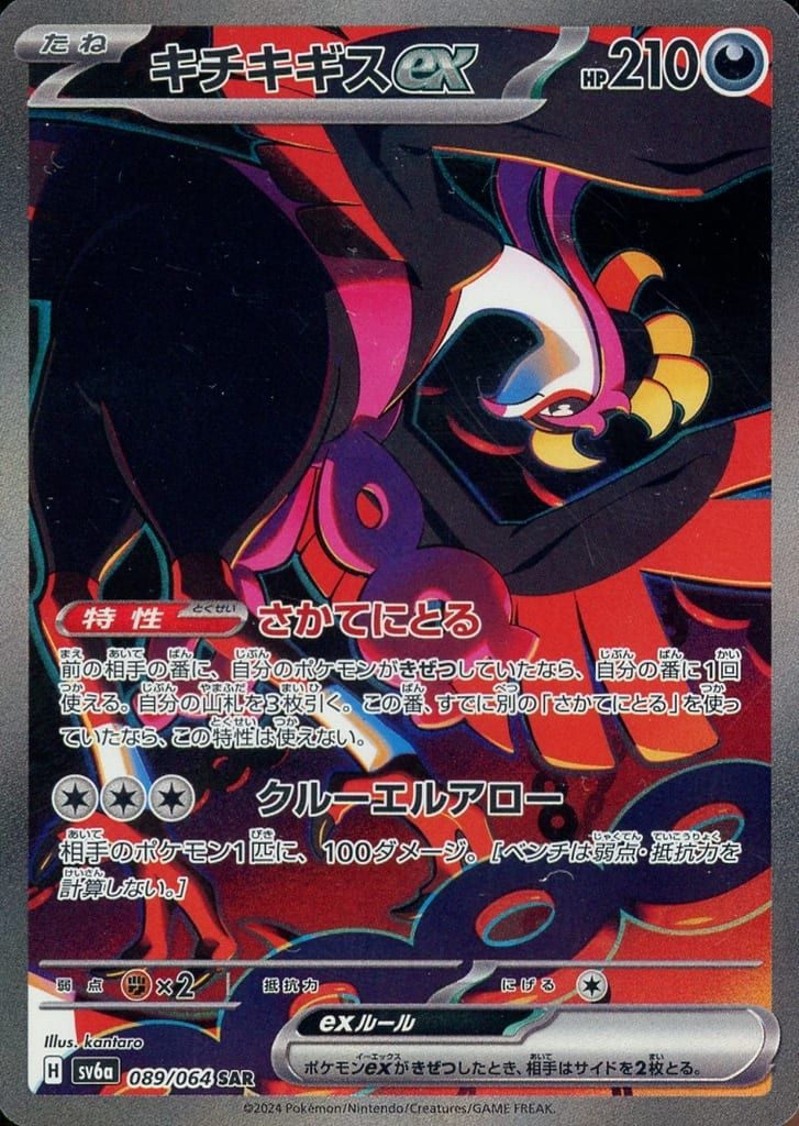 キチキギスex SAR [ナイトワンダラー] SV6a 089/064 傷有り ポケモンカード ポケカ