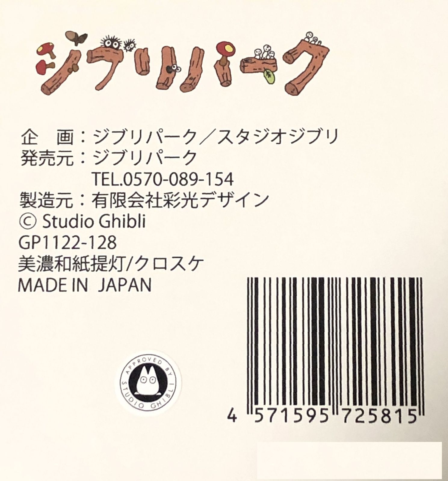 ジブリパーク 美濃和紙 クロスケ提灯 となりのトトロ
