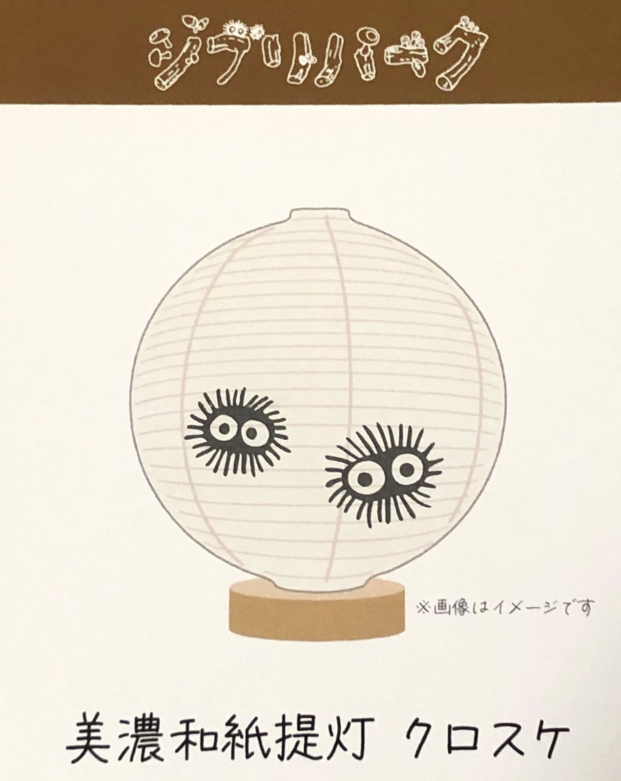 ジブリパーク 美濃和紙 クロスケ提灯 となりのトトロ