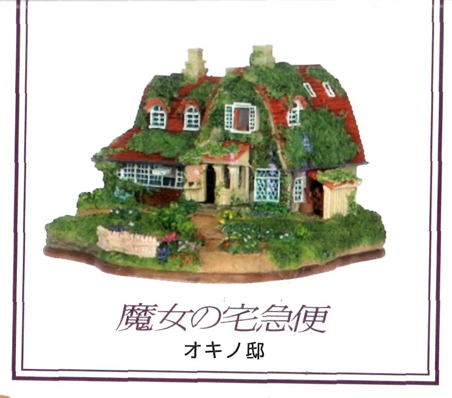 ジブリパーク限定】ジオラマ建物シリーズ オキノ邸 魔女の宅配便
