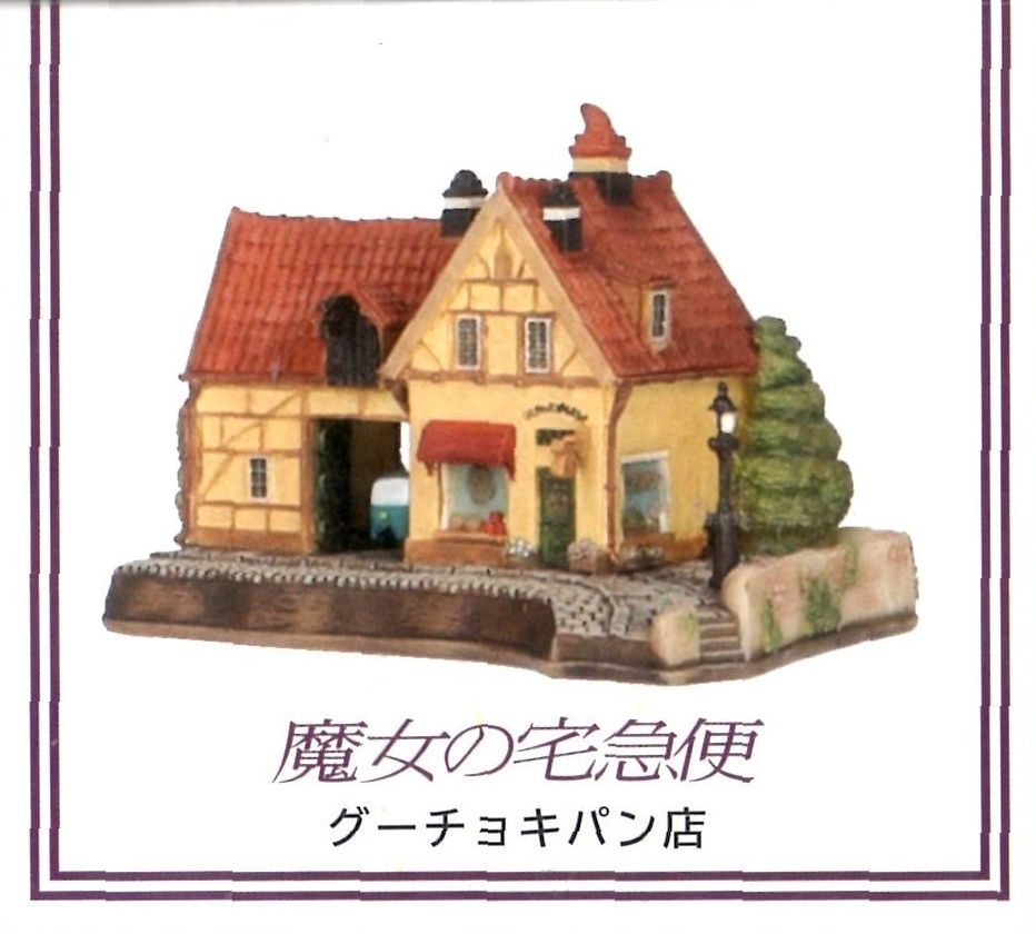 ジブリ - 魔女宅♡グーチョキパン店ジオラマ ジブリパーク限定】ジオラマ建物シリーズ グーチョキパン店 魔女の宅配