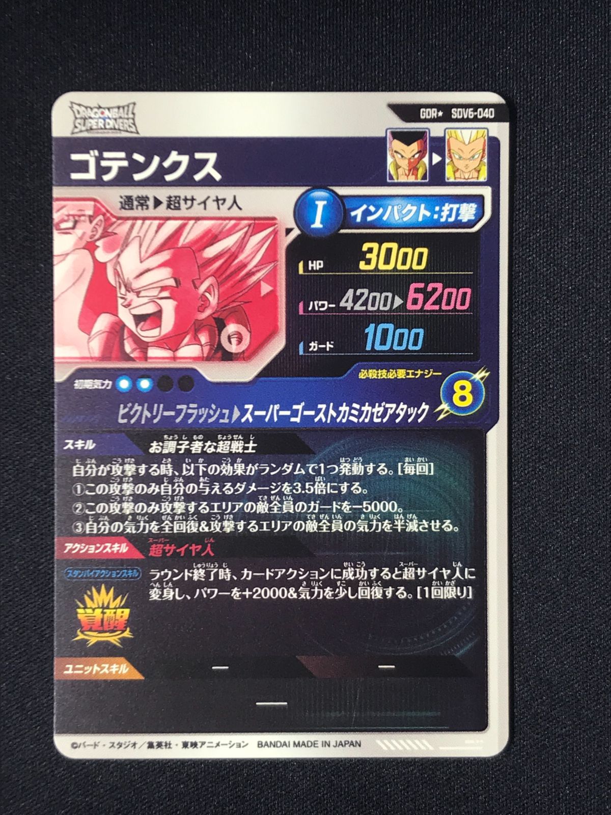ドラゴンボールスーパーダイバーズ ゴテンクス スーパーゴーストカミカゼアタック GDR SDV6-040 トレカ TCG 264