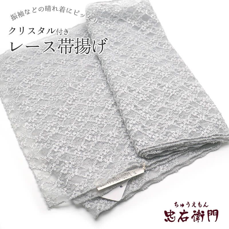 帯揚げ 振袖用 ポリエステル 成人式 晴れ着 薄グレー レース クリスタル付き 長さ166cm 幅30cm 着付け小物 和装小物 振袖小物