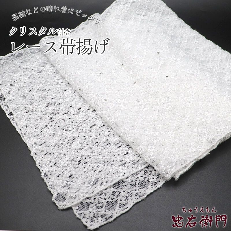 帯揚げ 振袖用 ポリエステル 成人式 晴れ着 白 レース クリスタル付き 長さ168cm 幅40cm 着付け小物 和装小物 振袖小物 即日発送