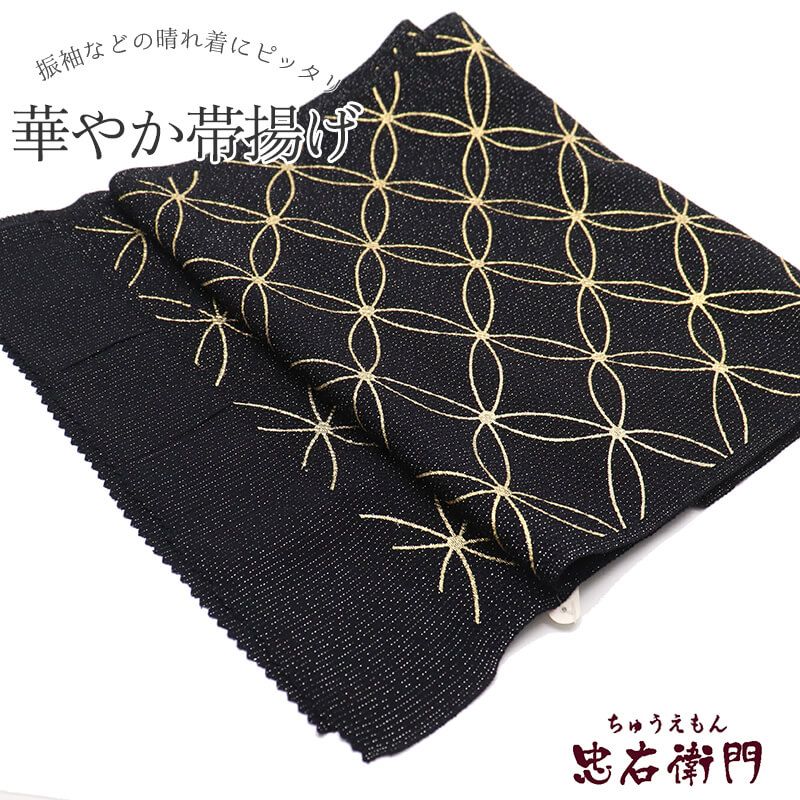 帯揚げ 振袖用 正絹 縮緬 成人式 晴れ着 黒 七宝柄 キラキラ 長さ162cm 幅28.5cm 着付け小物 和装小物 振袖小物 送料無料 即日発送