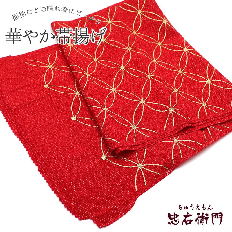 帯揚げ 振袖用 正絹 縮緬 成人式 晴れ着 赤 七宝柄 キラキラ 長さ162cm 幅28cm 着付け小物 和装小物 振袖小物