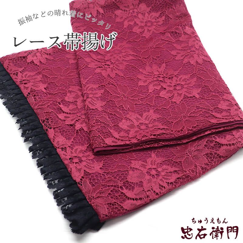帯揚げ 振袖用 レーヨン 成人式 晴れ着 ワインレッド 花レース 裾フリル 長さ164cm 幅30cm 着付け小物 和装小物 振袖小物 即日発送