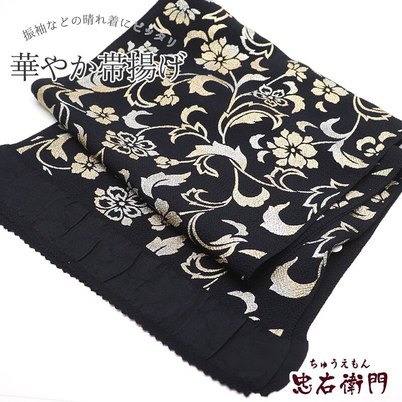 帯揚げ 振袖用 正絹 縮緬 成人式 晴れ着 黒 花唐草 煌びやか 長さ162cm 幅28cm 着付け小物 和装小物 振袖小物 送料無料 即日発送