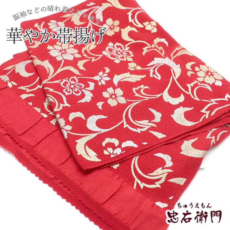 帯揚げ 振袖用 正絹 縮緬 成人式 晴れ着 赤 花唐草 煌びやか 長さ170cm 幅28.5cm 着付け小物 和装小物 振袖小物 送料無料 即日発送