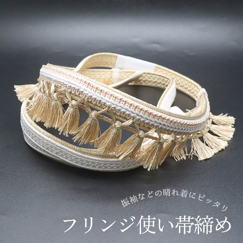 帯締め 振袖用 飾り付き 正絹 平組 白 金 フリンジ付き 華やか 長さ156cm 幅2cm 着付け小物 和装小物 送料無料 即日発送