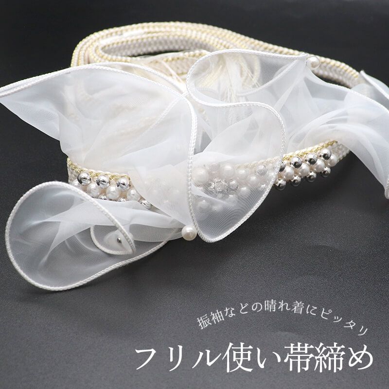 帯締め 振袖用 飾り付き 正絹 平組 白 フリル付き 長さ167cm 幅1.3cm 着付け小物 和装小物 送料無料 即日発送
