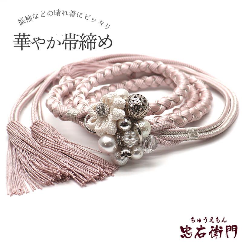 帯締め 振袖用 飾り付き 正絹 丸組 薄ピンク パール飾り 煌びやか 長さ160cm 幅1.2cm 着付け小物 和装小物
