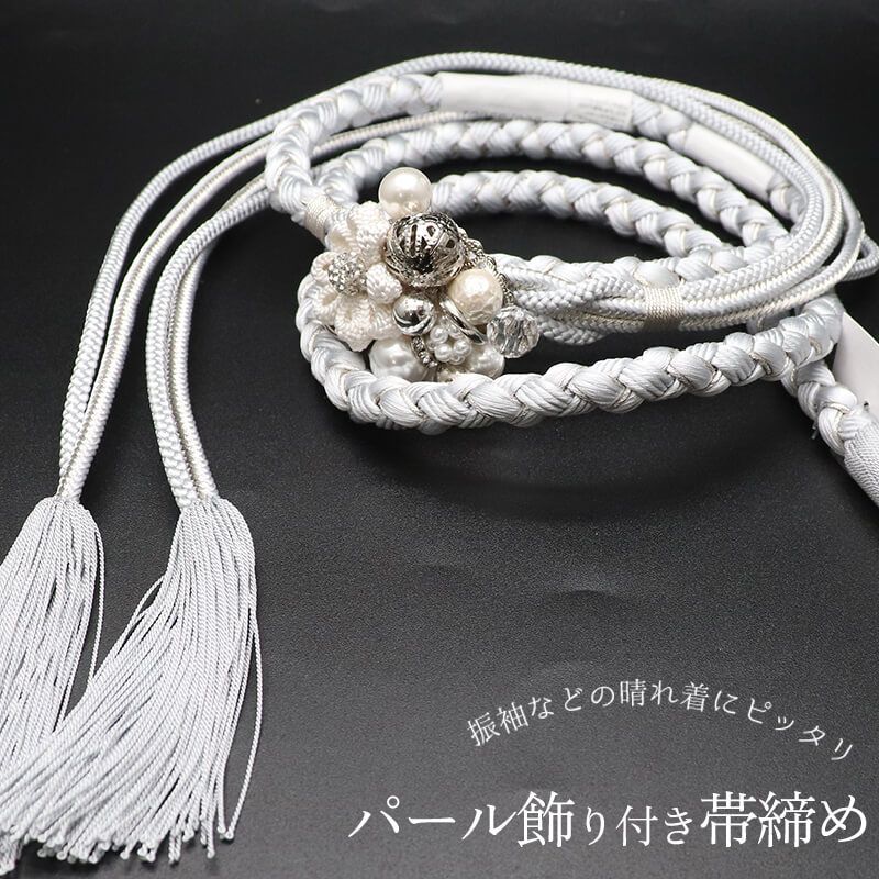 帯締め 振袖用 飾り付き 正絹 丸組 灰白 パール飾り 煌びやか 長さ160cm 幅1.2cm 着付け小物 和装小物