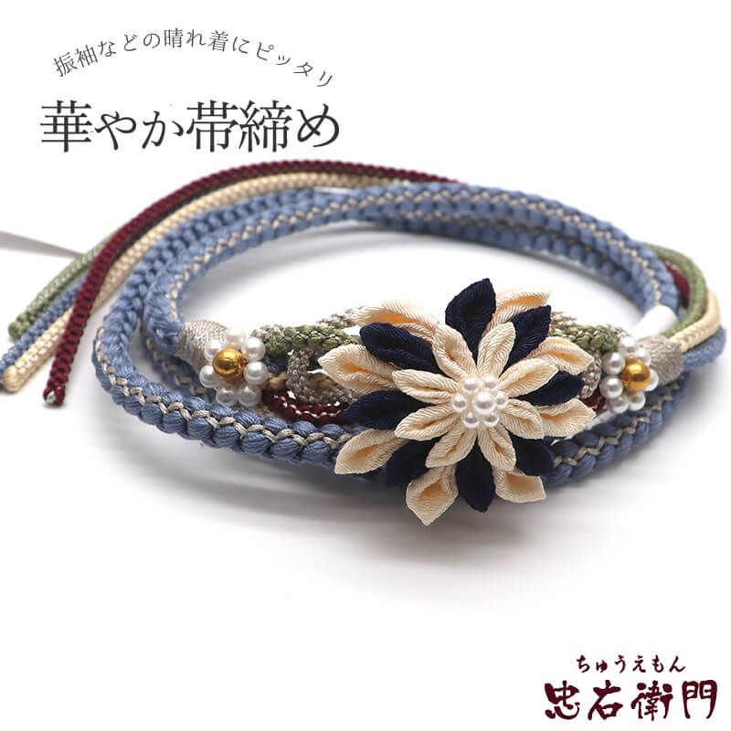 帯締め 振袖用 飾り付き 正絹 丸組 灰青 つまみ細工 パール飾り 長さ164cm 幅1cm 着付け小物 和装小物