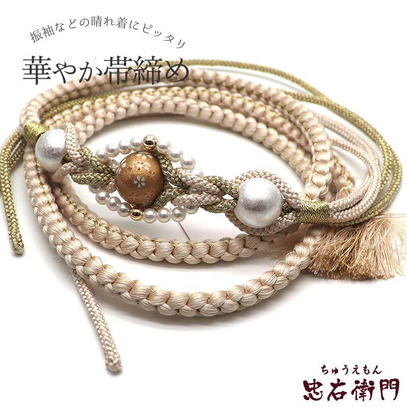 帯締め 振袖用 飾り付き 正絹 丸組 白ベージュ 玉飾り パール 長さ170cm 幅1cm 着付け小物 和装小物 送料無料 即日発送
