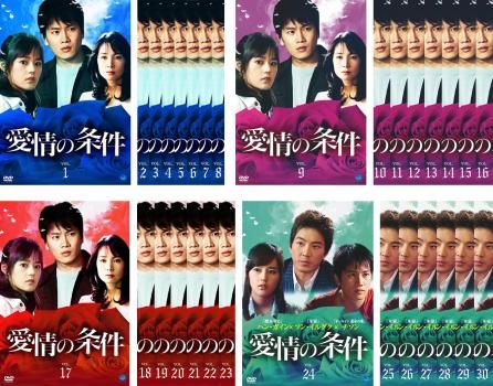 愛情の条件 30枚セット 第1話～ 話 全巻セット 洋画 DVD レンタル落ち