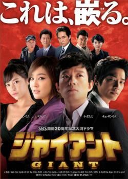 ジャイアント ノーカット完全版 30枚セット 第1話～ 話 全巻セット 洋画 DVD レンタル落ち