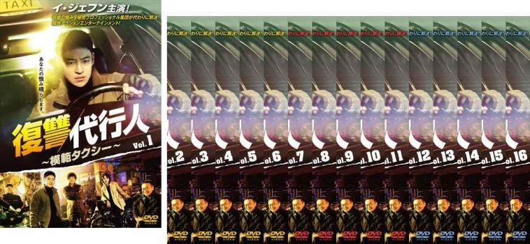 復讐代行人 模範タクシー 16枚セット 第1話～第32話 字幕 全巻セット 洋画 DVD レンタル落ち