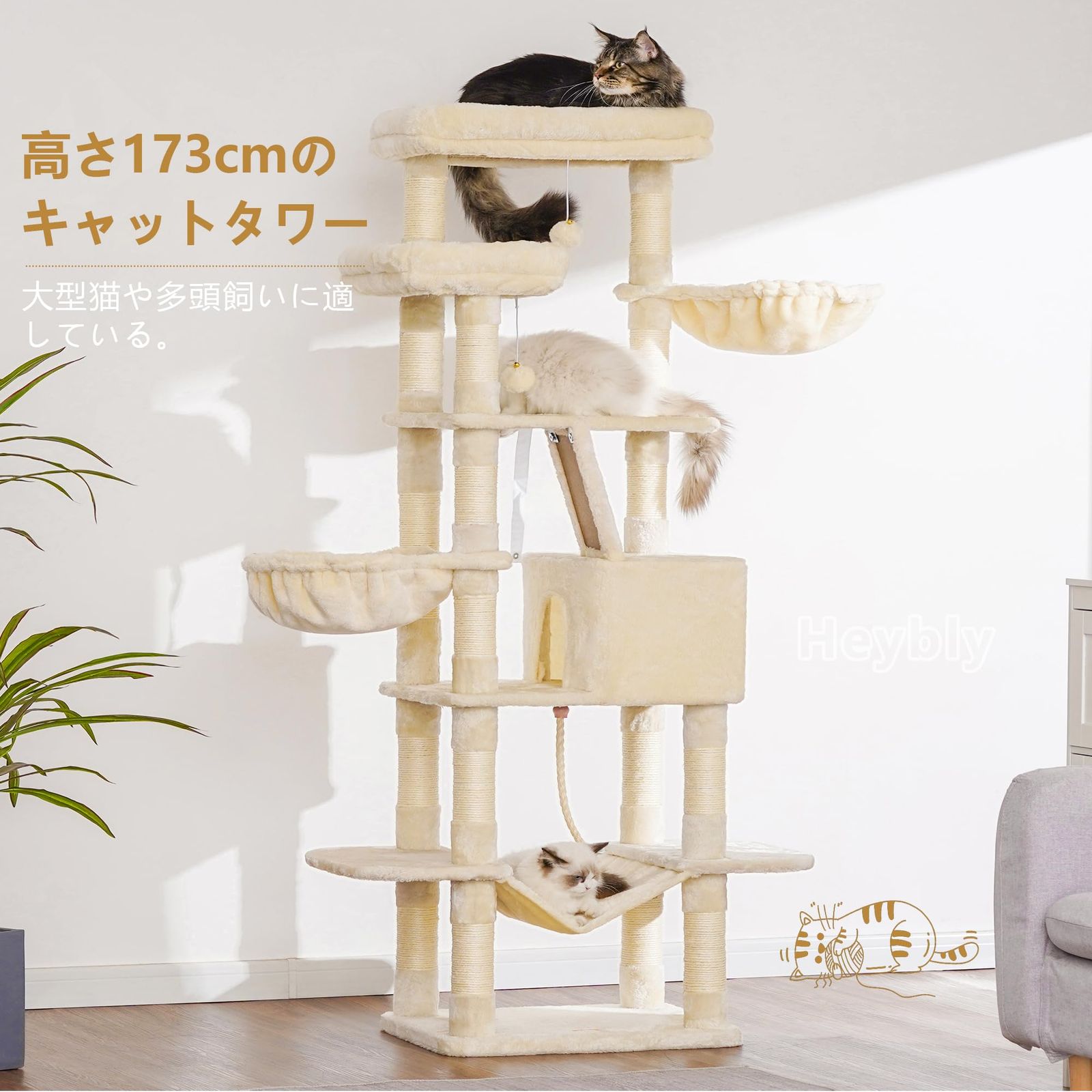 Heybly キャットタワー 大きな猫や多頭飼い 超スリム 据え置き型 省スペース 登りやすい ハンモック2つ 大きな見晴らし台 天然麻紐 爪研ぎ棒 高さ173cm ベージュ HCT025M