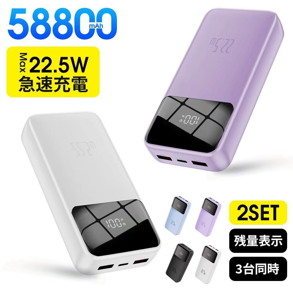  【2個セット】超安い大容量バッテリー 58800mAh｜スリム・コンパクト｜急速充電22.5W｜LCD残量表示｜PSE認証済 モバイルバッテリー