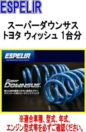 ESPELIR エスペリア スーパーダウンサス トヨタ ウィッシュ 1台分 EST-437