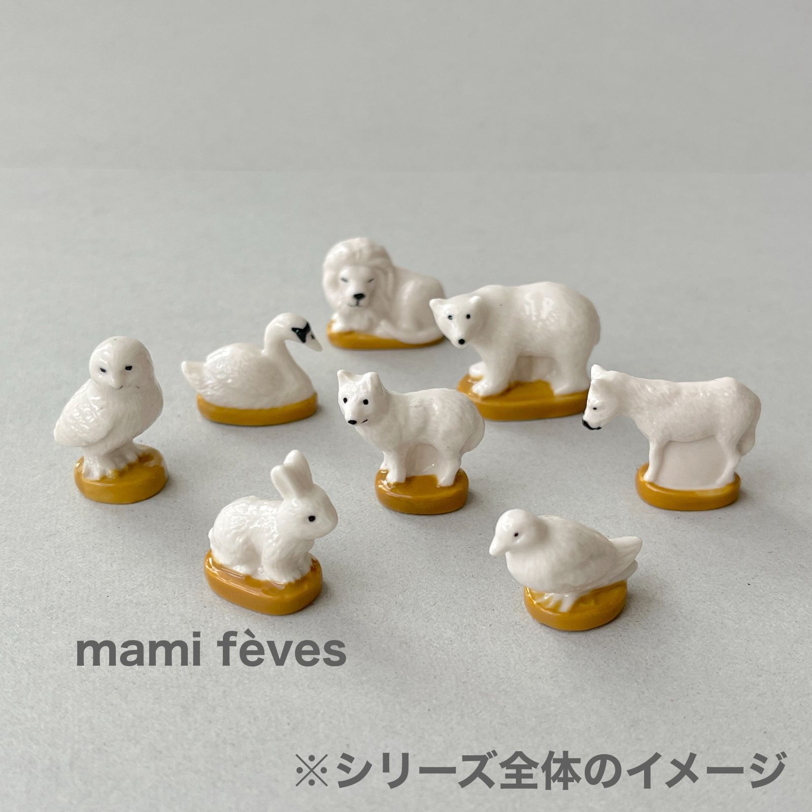 新品　フランス　フェーブ　白熊　10個セット フェーヴ しろくま 白い動物たち フランス フェーブ ミニチュア陶器