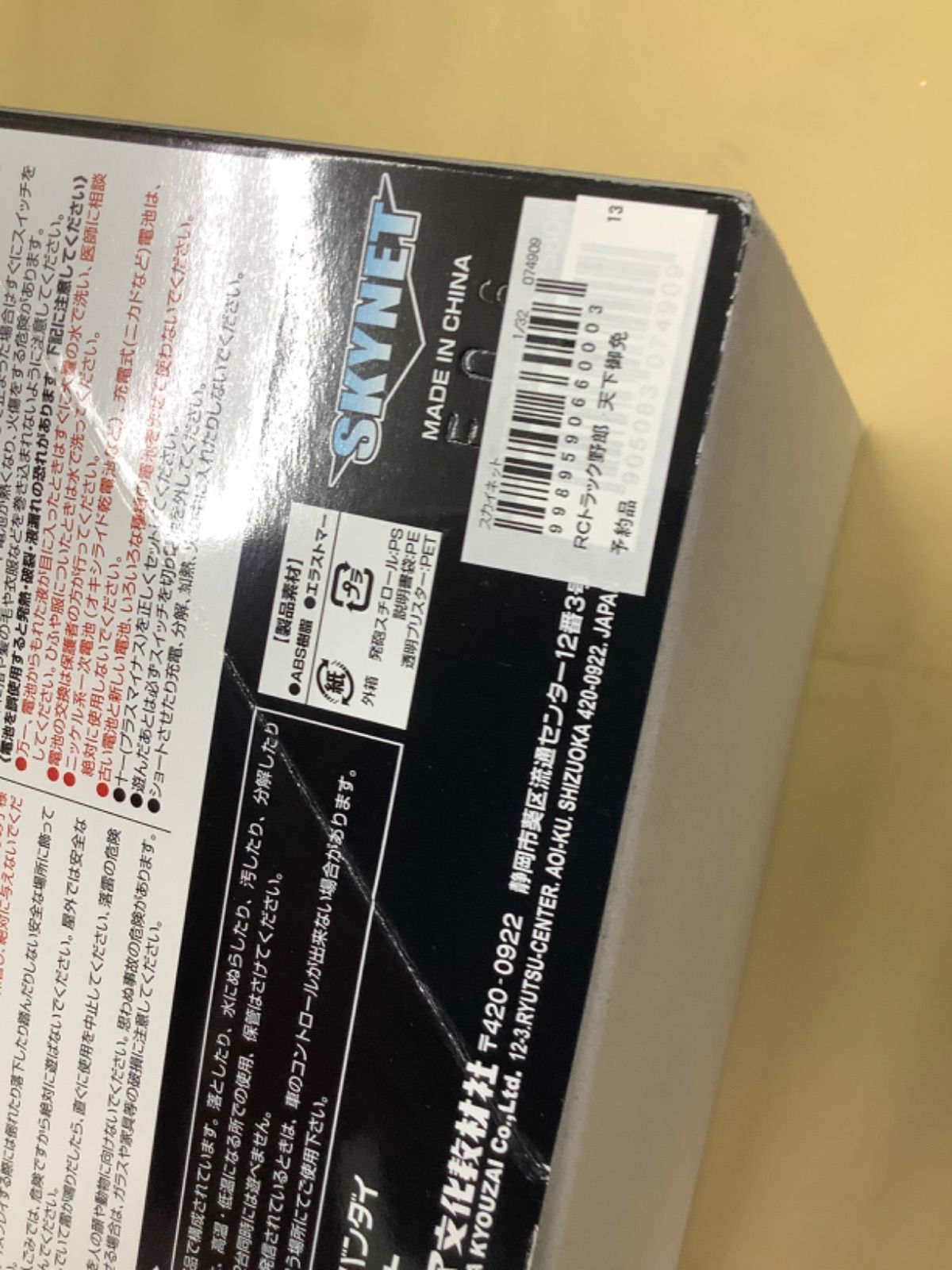 スカイネット 1/32 RC トラック野郎 No.5「天下御免」 トラック野郎