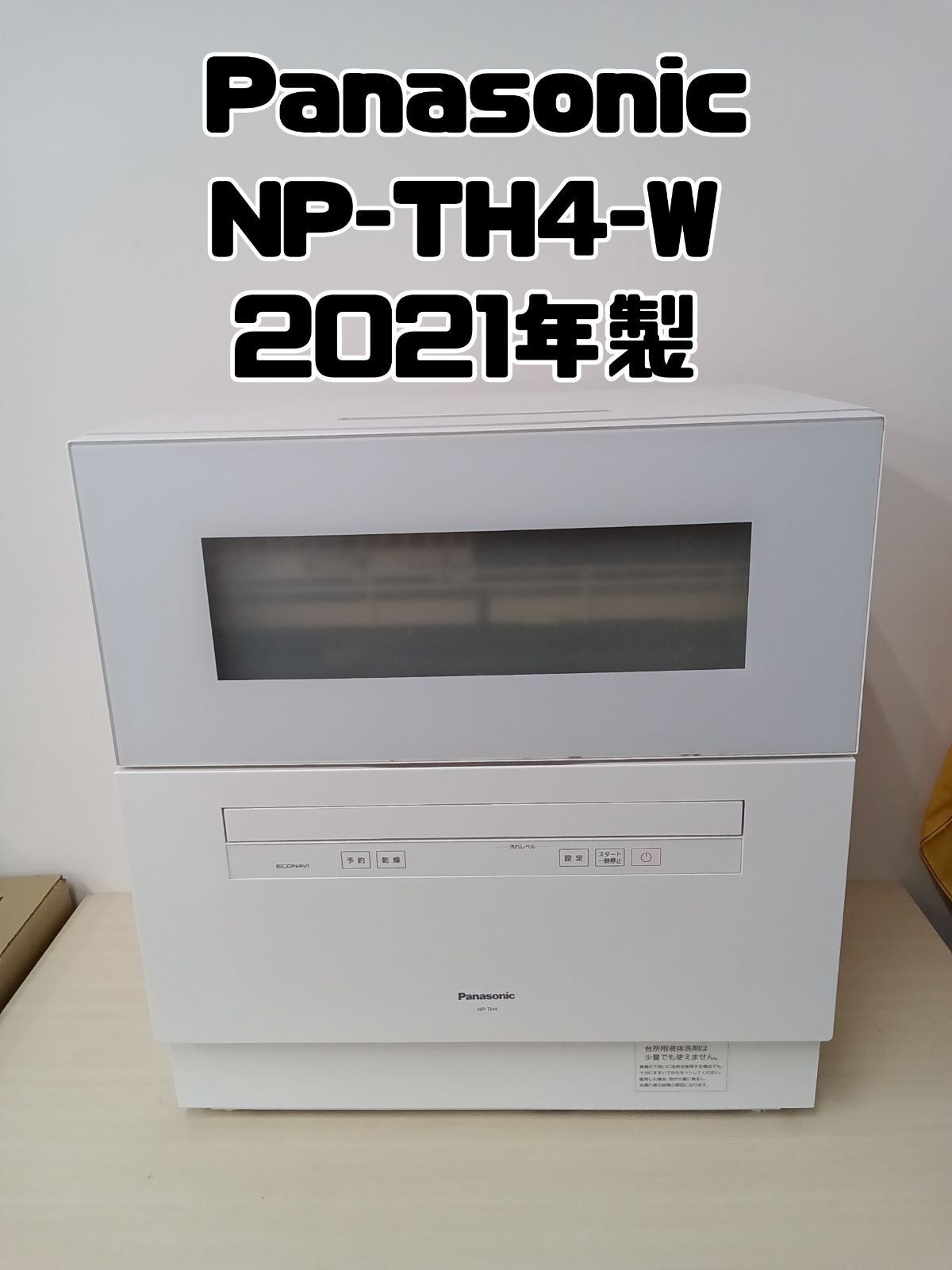 2021年製 パナソニックPanasonic 食器洗い乾燥機 NP-TH4-W 2021年製 パナソニックPanasonic 食器洗い乾燥機 NP-TH4-W