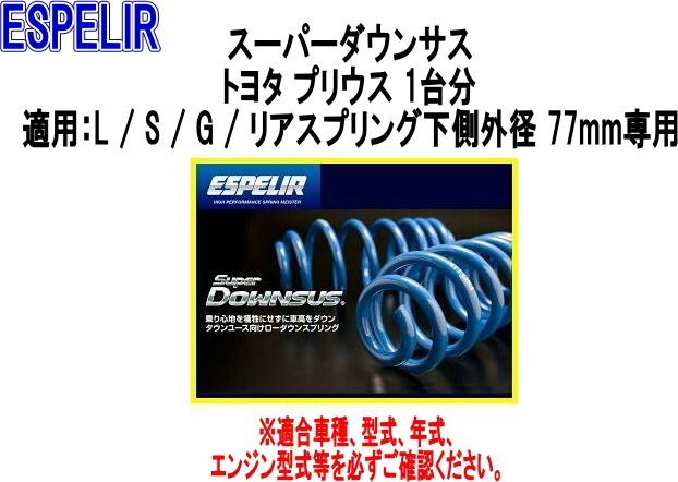 ESPELIR エスペリア スーパーダウンサス トヨタ プリウス 1台分 EST-506