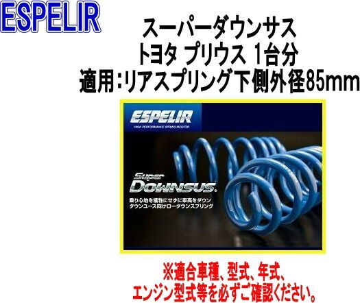 ESPELIR エスペリア スーパーダウンサス トヨタ プリウス 1台分 EST-520