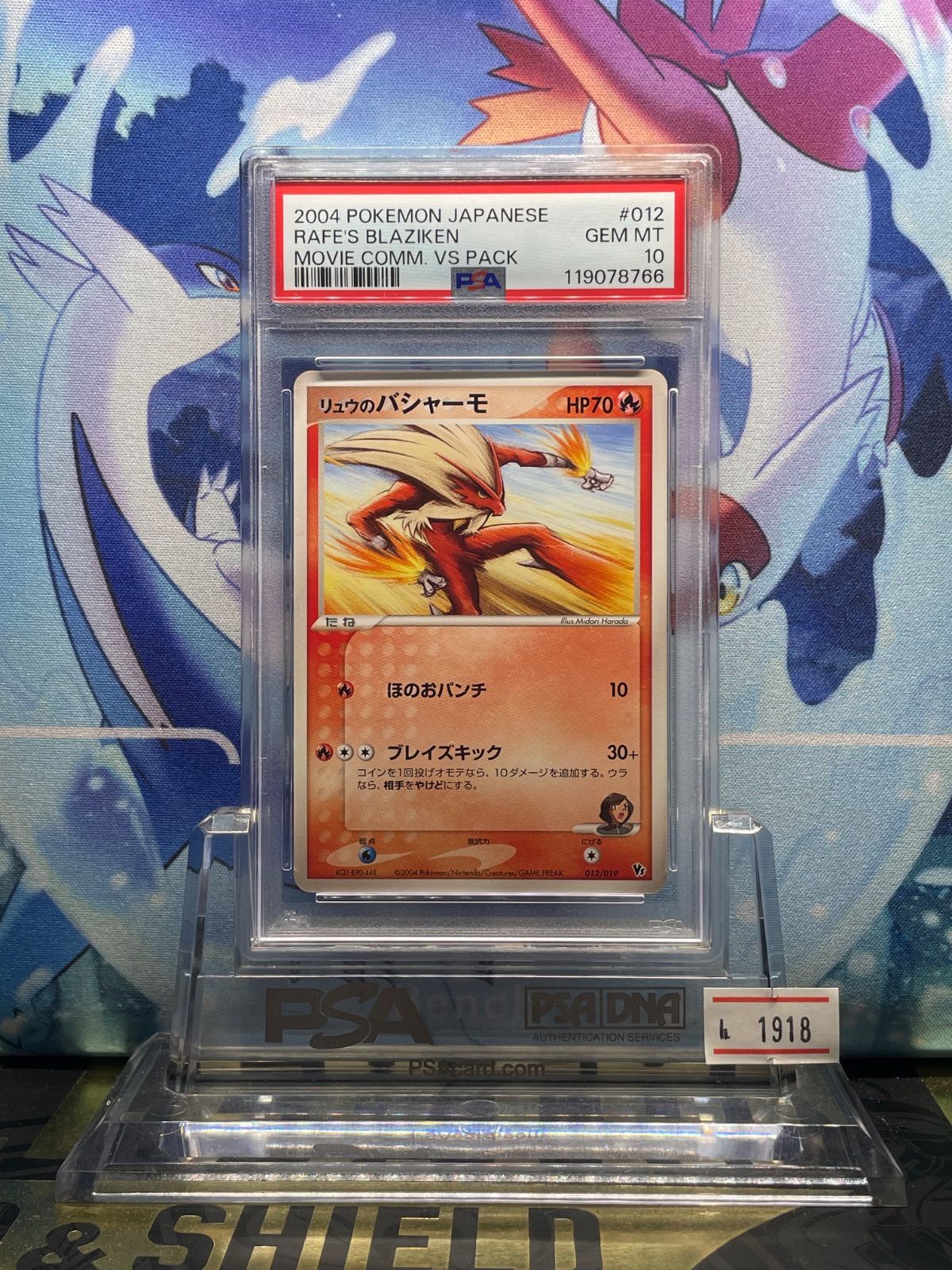 PSA10 リュウのバシャーモ 映画公開記念VSパック 012 2004 PSA10 リュウのバシャーモ 映画公開記念VSパック 裂空の