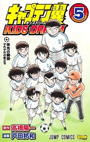 [新品]キャプテン翼 キッズドリーム KIDS DREAM (1-5巻 最新刊)