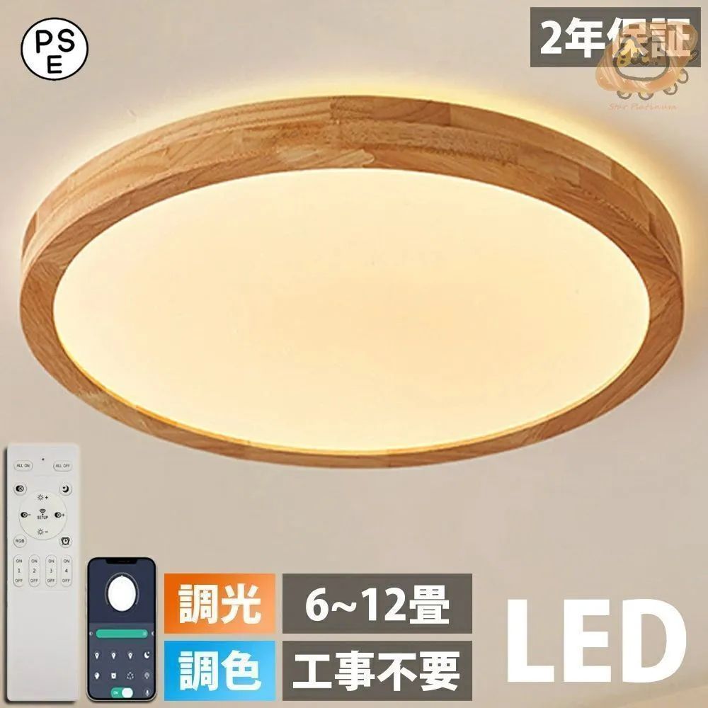 天然木 シーリングライト おしゃれ 北欧 リモコン操作 寝室 リビング 照明 間接照明 インテリア アッパーライト 和室 洋室 天井照明 6畳 8畳 10畳 工事不要 スマホ 明るい シンプル モダン 照明器具 モダン ダイニング 引掛け対応