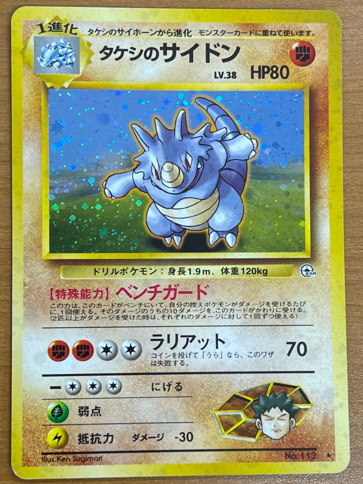 状態B タケシのサイドン Lv.38 No.112 旧裏 ベンチガード ☆ マーク
