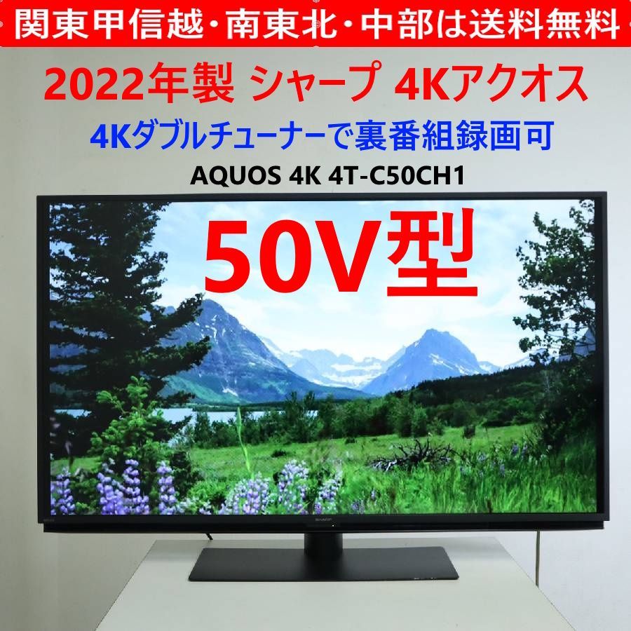 2022年製 SHARP シャープ アクオス 4Kダブルチューナー 50インチ 液晶 