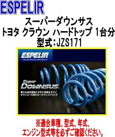 ESPELIR エスペリア スーパーダウンサス トヨタ クラウン ハードトップ 1台分 EST-574