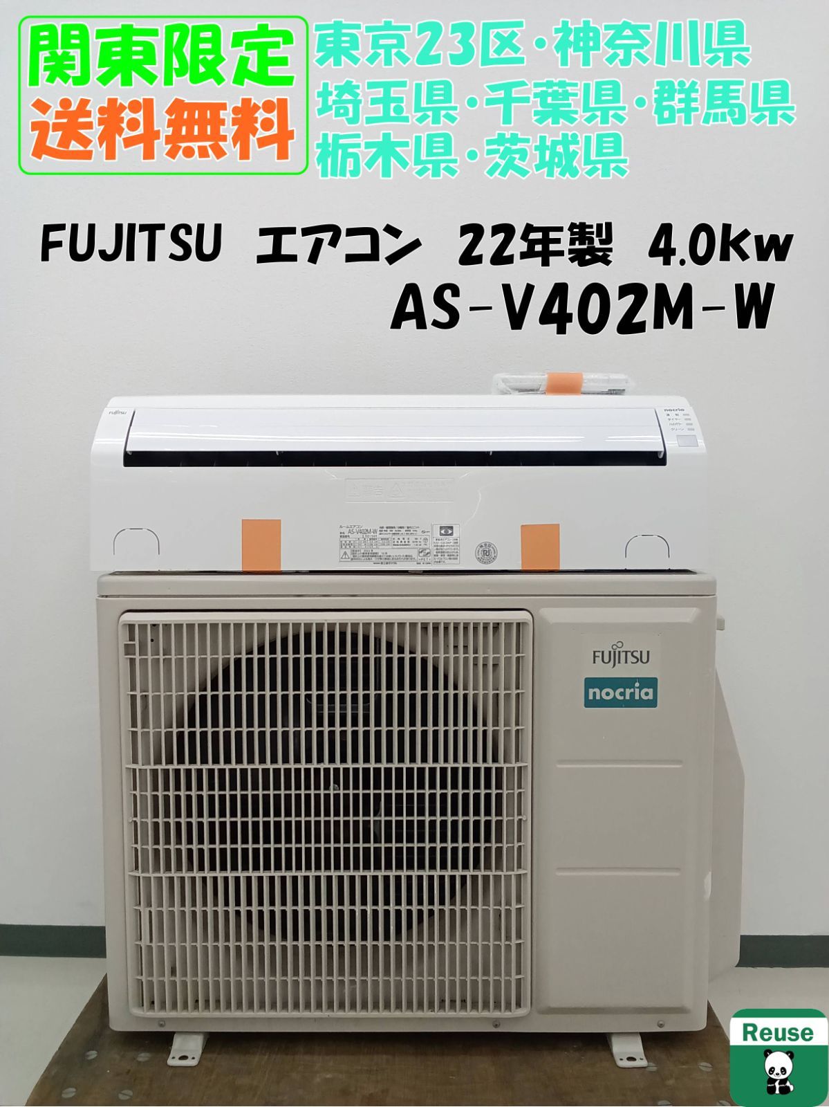 関東地域 販売 FUJITSU ルームエアコン 製 4.0kw室外機セット 取付工事無 H479
