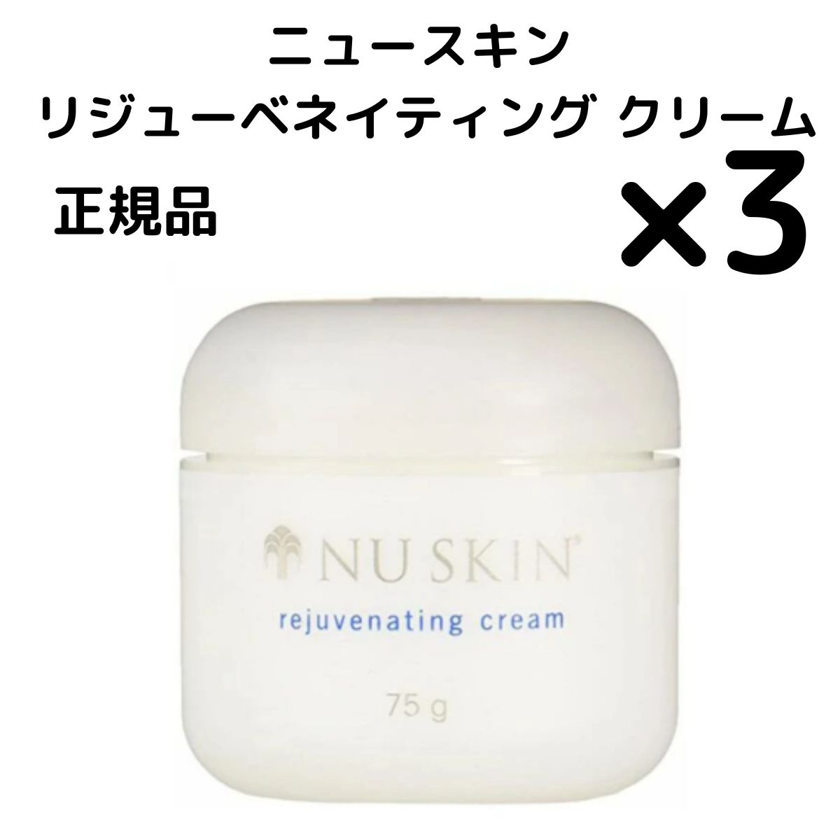 3個 リジューベネイティング クリーム ニュースキン NU SKIN リジューベネイティング クリーム 75g 03110258 選べる個数セット