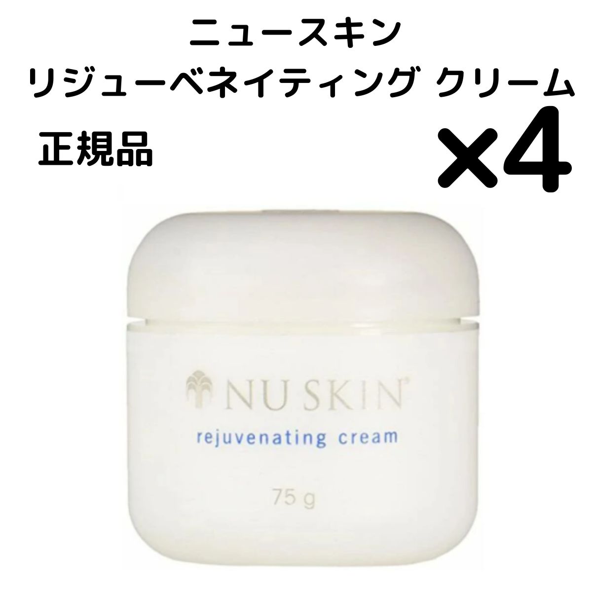 4個 リジューベネイティング クリーム ニュースキン NU SKIN リジューベネイティング クリーム 75g 03110258 選べる個数セット
